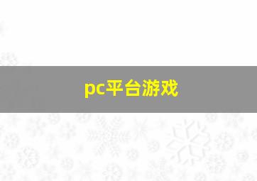 pc平台游戏