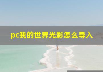 pc我的世界光影怎么导入