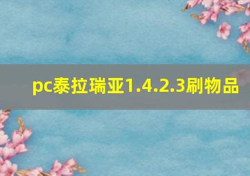 pc泰拉瑞亚1.4.2.3刷物品