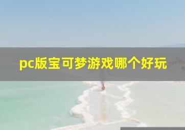 pc版宝可梦游戏哪个好玩