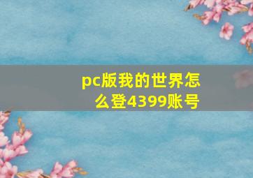 pc版我的世界怎么登4399账号