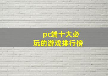 pc端十大必玩的游戏排行榜