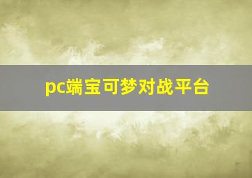 pc端宝可梦对战平台