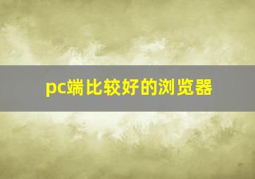 pc端比较好的浏览器