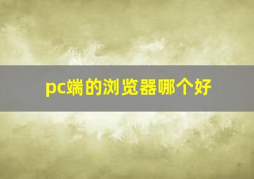 pc端的浏览器哪个好