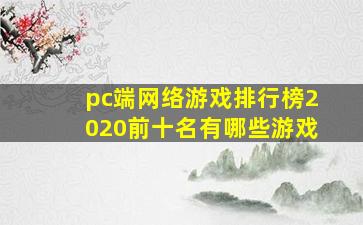 pc端网络游戏排行榜2020前十名有哪些游戏