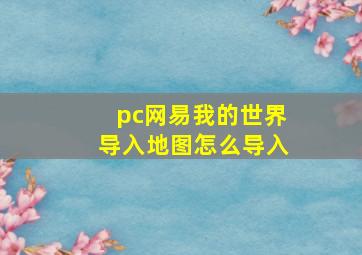 pc网易我的世界导入地图怎么导入