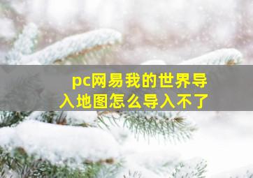 pc网易我的世界导入地图怎么导入不了