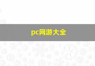 pc网游大全