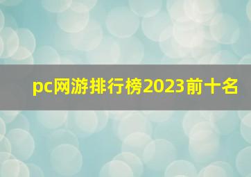 pc网游排行榜2023前十名