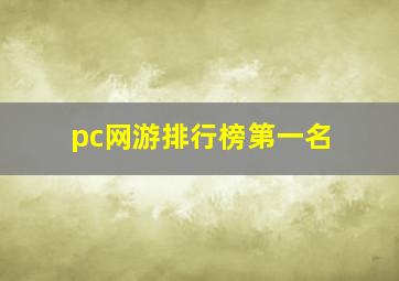 pc网游排行榜第一名