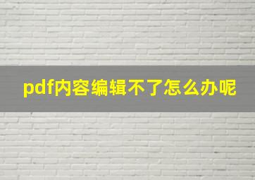 pdf内容编辑不了怎么办呢