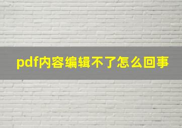 pdf内容编辑不了怎么回事