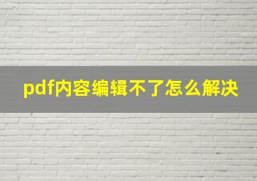 pdf内容编辑不了怎么解决