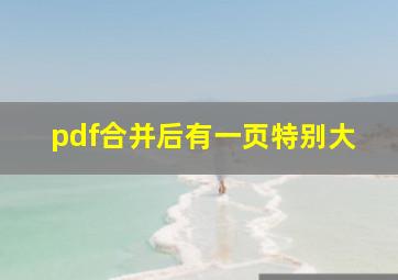 pdf合并后有一页特别大