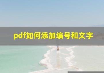 pdf如何添加编号和文字