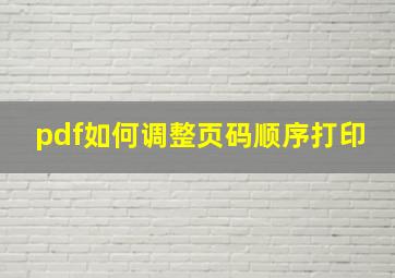 pdf如何调整页码顺序打印