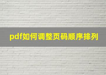 pdf如何调整页码顺序排列