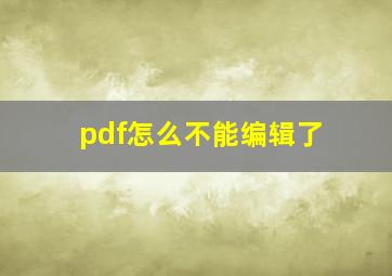 pdf怎么不能编辑了