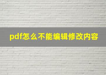 pdf怎么不能编辑修改内容