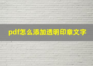 pdf怎么添加透明印章文字