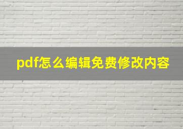 pdf怎么编辑免费修改内容