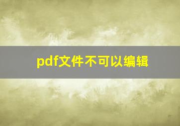 pdf文件不可以编辑