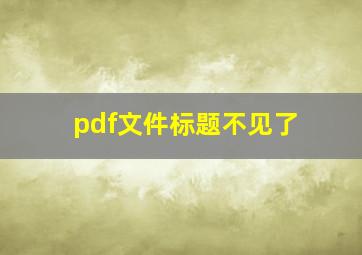 pdf文件标题不见了