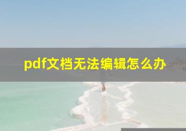 pdf文档无法编辑怎么办