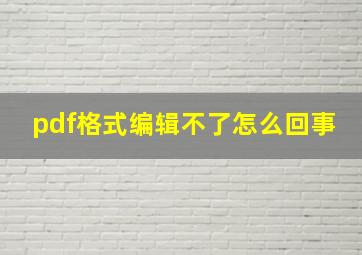 pdf格式编辑不了怎么回事