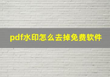 pdf水印怎么去掉免费软件