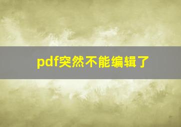 pdf突然不能编辑了