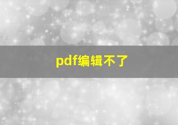 pdf编辑不了