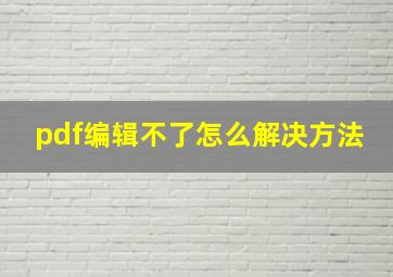 pdf编辑不了怎么解决方法