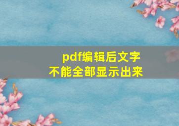 pdf编辑后文字不能全部显示出来