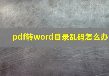 pdf转word目录乱码怎么办