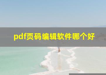 pdf页码编辑软件哪个好