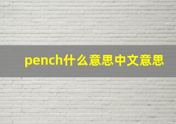 pench什么意思中文意思