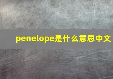 penelope是什么意思中文