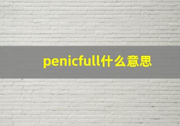 penicfull什么意思