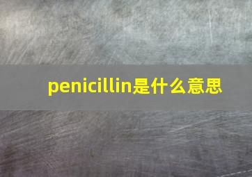 penicillin是什么意思