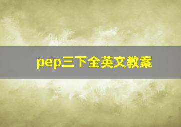 pep三下全英文教案