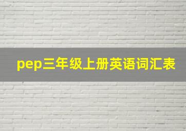 pep三年级上册英语词汇表