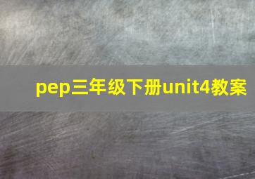 pep三年级下册unit4教案