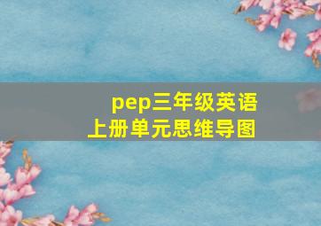 pep三年级英语上册单元思维导图