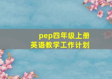 pep四年级上册英语教学工作计划