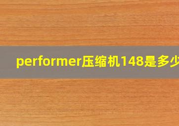 performer压缩机148是多少匹