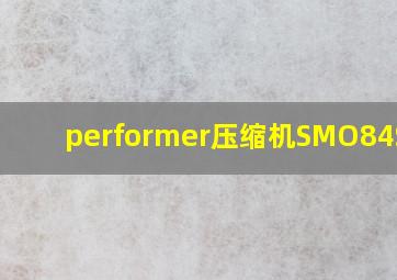 performer压缩机SMO84S4VC