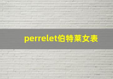 perrelet伯特莱女表