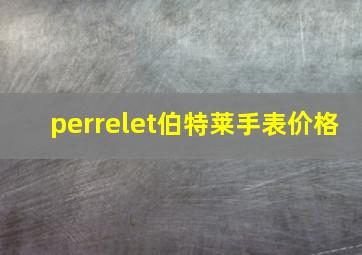 perrelet伯特莱手表价格